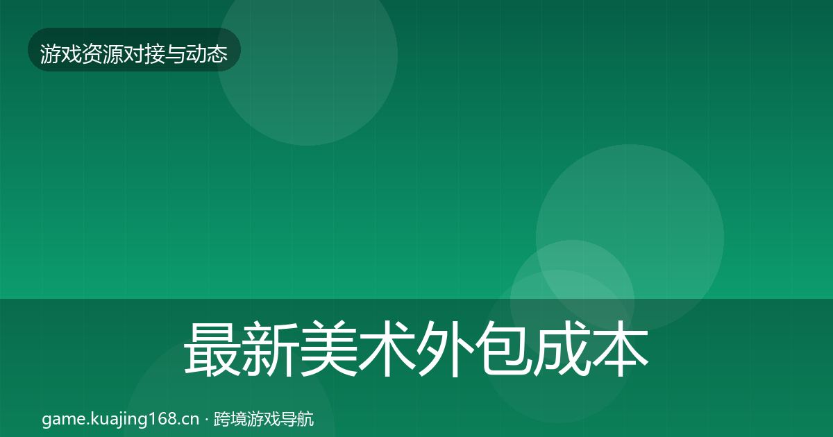 最新美术外包成本结构分析
