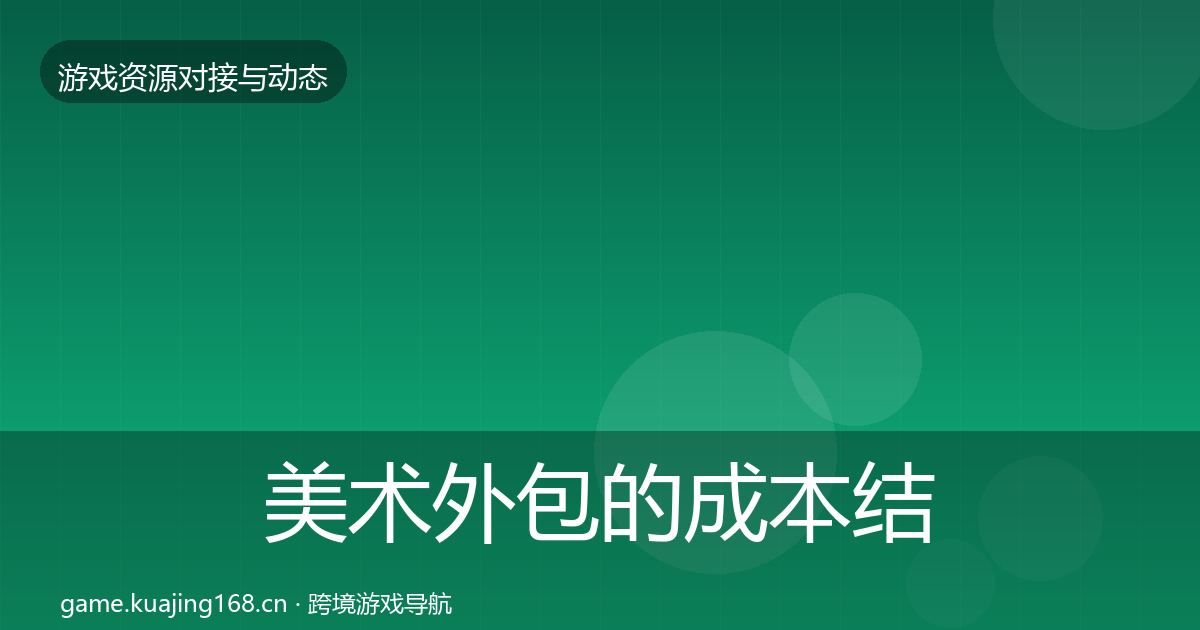 美术外包的成本结构分析（最新）