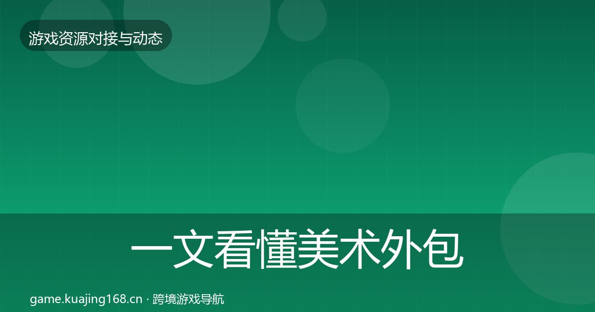 一文看懂美术外包成本结构分析｜最新