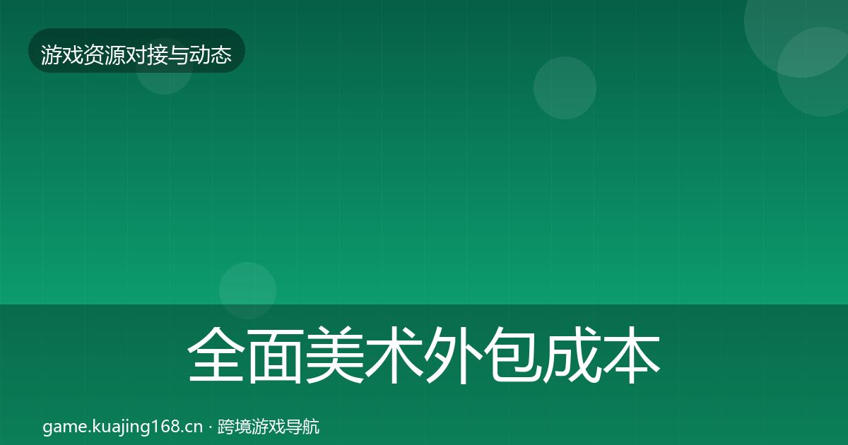 全面美术外包成本结构分析