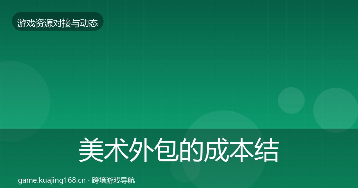 美术外包的成本结构分析（全面）