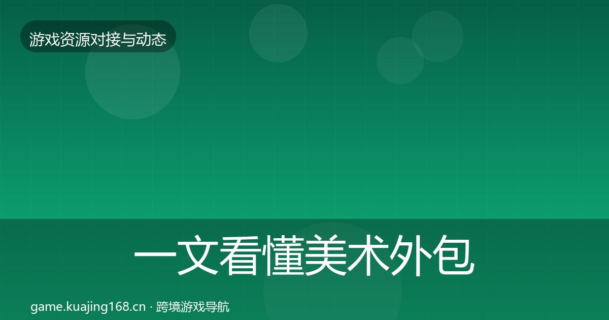一文看懂美术外包成本结构分析｜全面