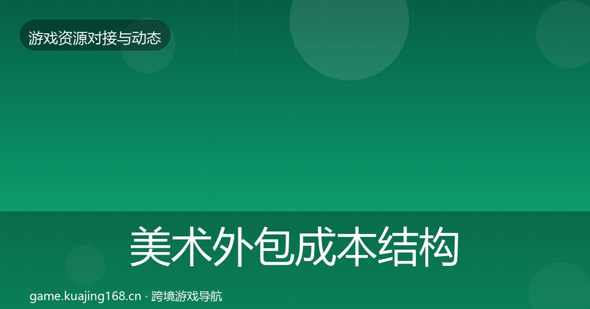 美术外包成本结构分析全指南：全面