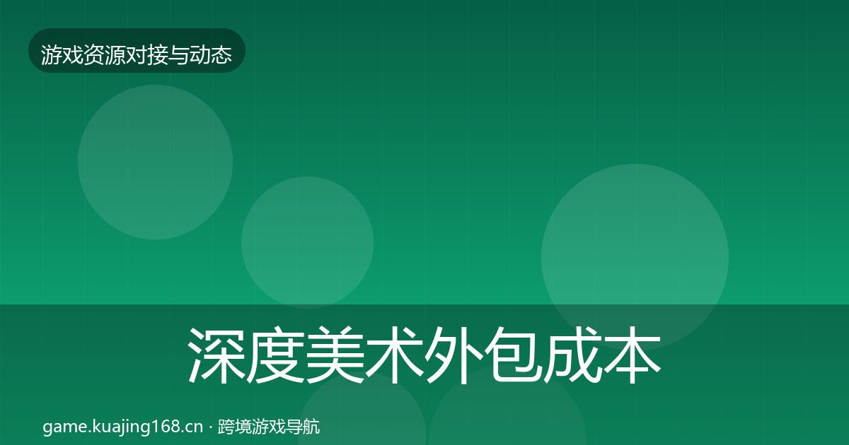 深度美术外包成本结构分析