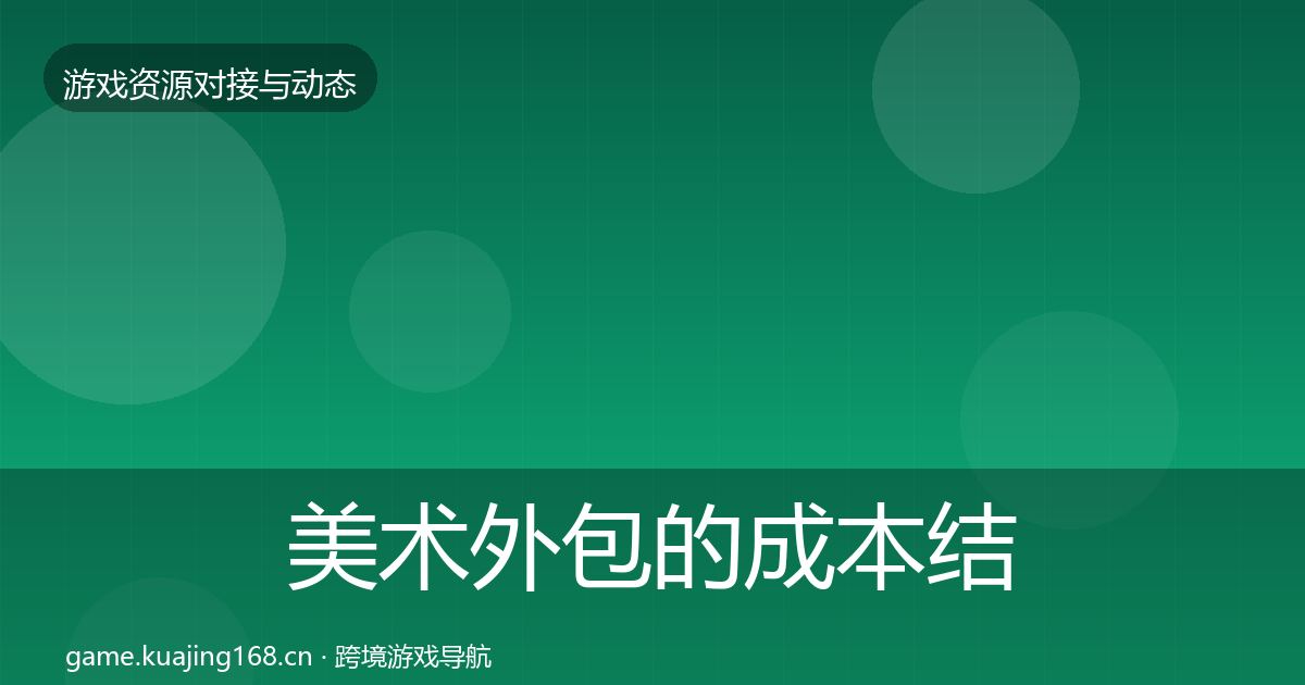 美术外包的成本结构分析（深度）