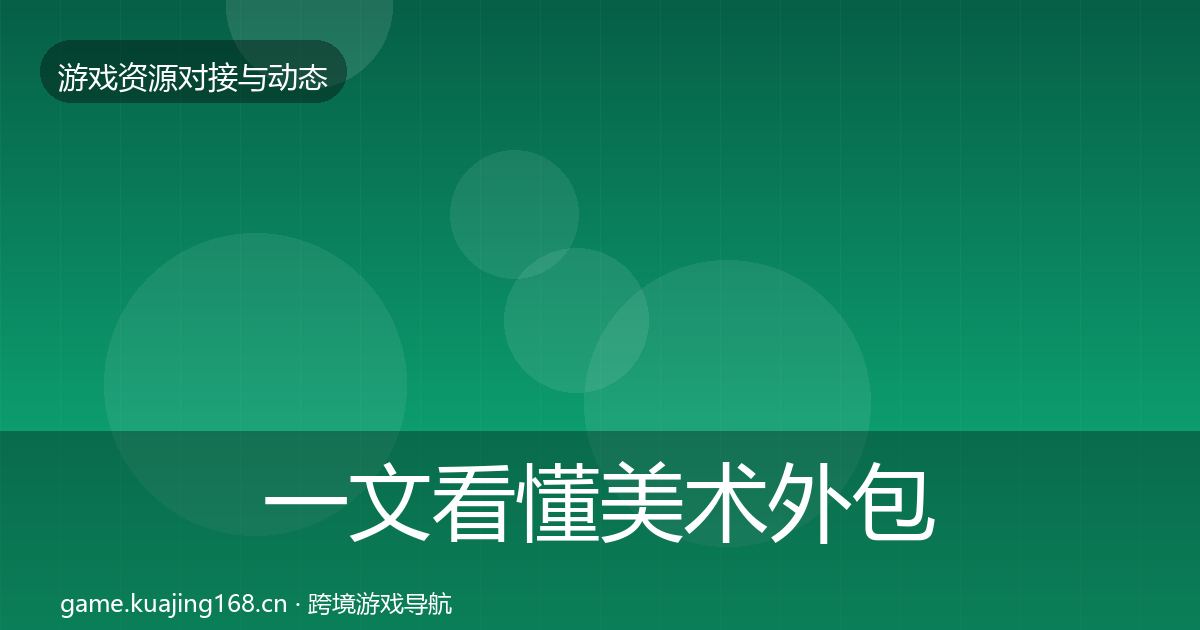 一文看懂美术外包成本结构分析｜深度