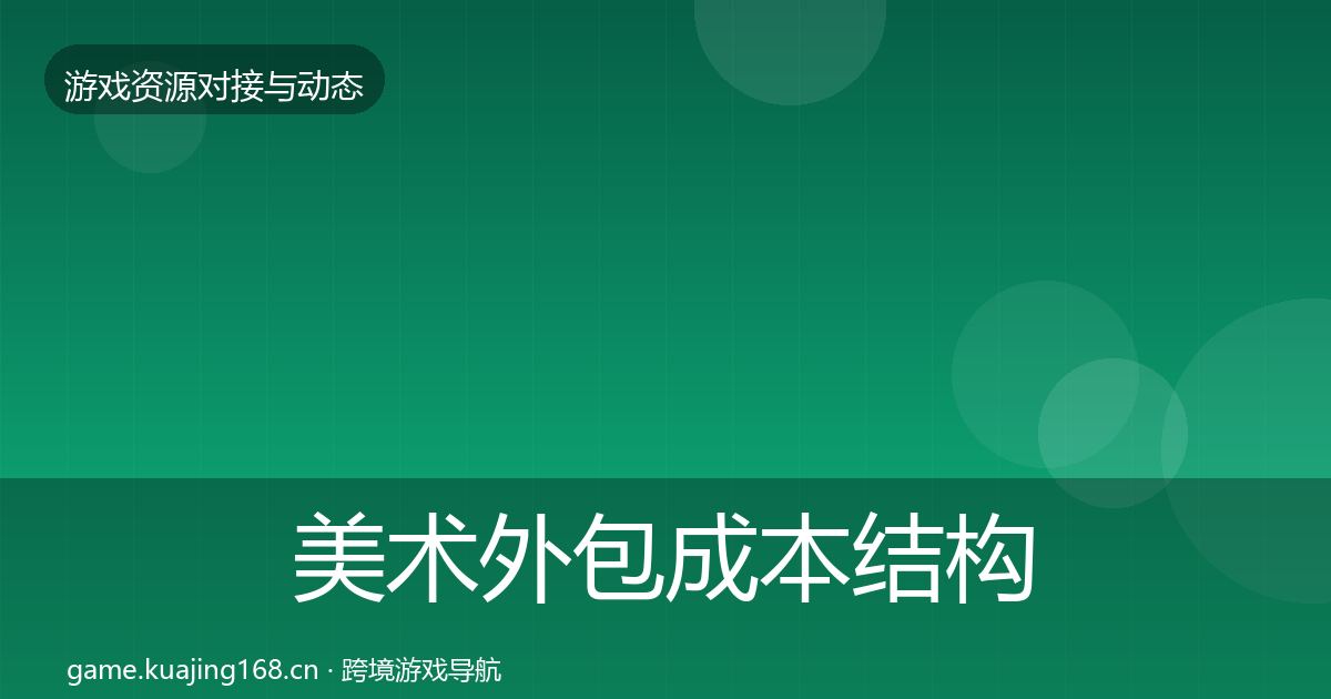 美术外包成本结构分析全指南：深度
