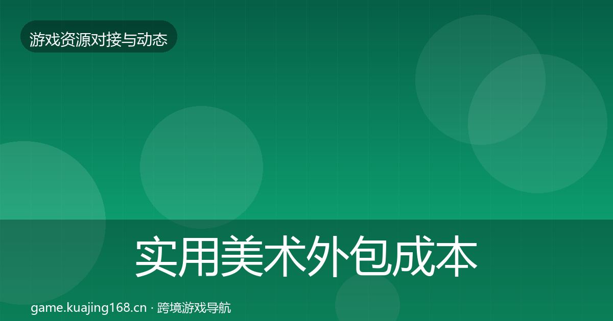 实用美术外包成本结构分析