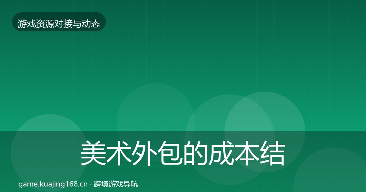 美术外包的成本结构分析（实用）