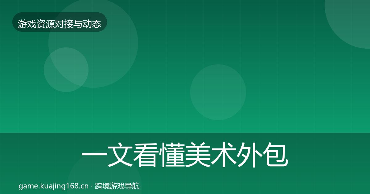 一文看懂美术外包成本结构分析｜实用