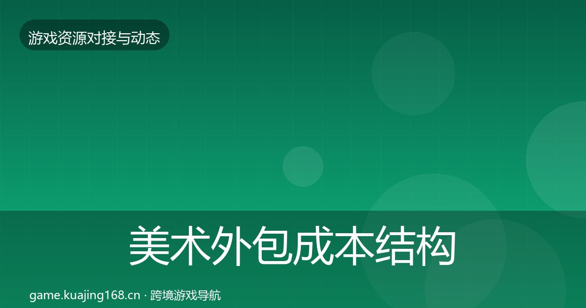美术外包成本结构分析全指南：实用