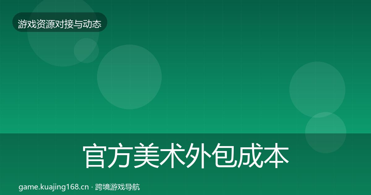 官方美术外包成本结构分析