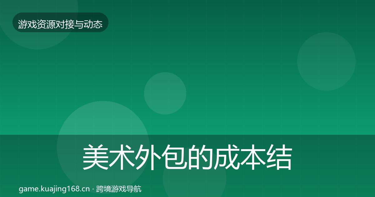 美术外包的成本结构分析(官方)