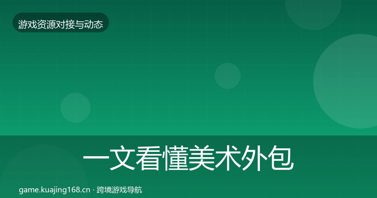 一文看懂美术外包成本结构分析｜官方