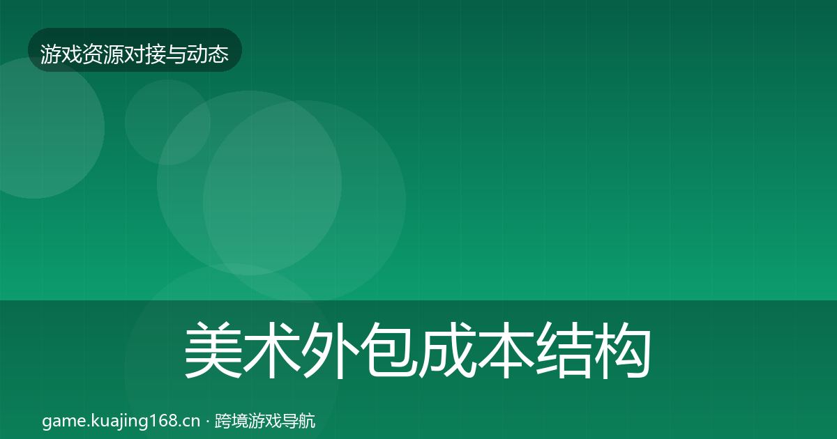 美术外包成本结构分析全指南：官方