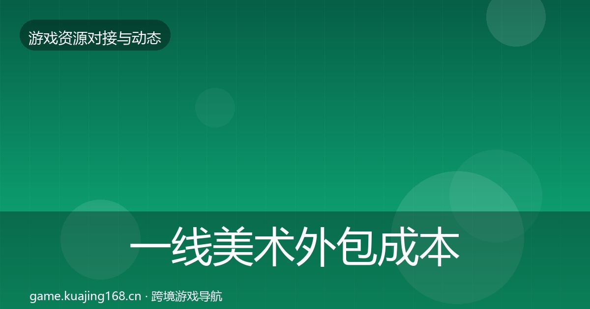 一线美术外包成本结构分析
