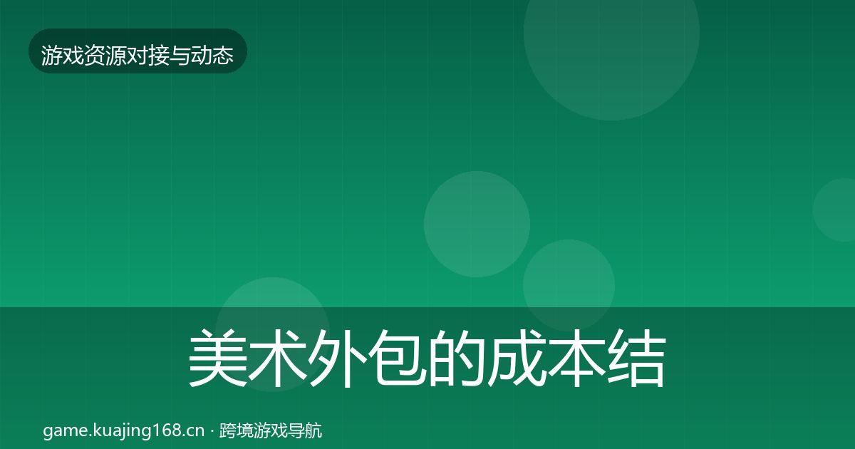 美术外包的成本结构分析（一线）