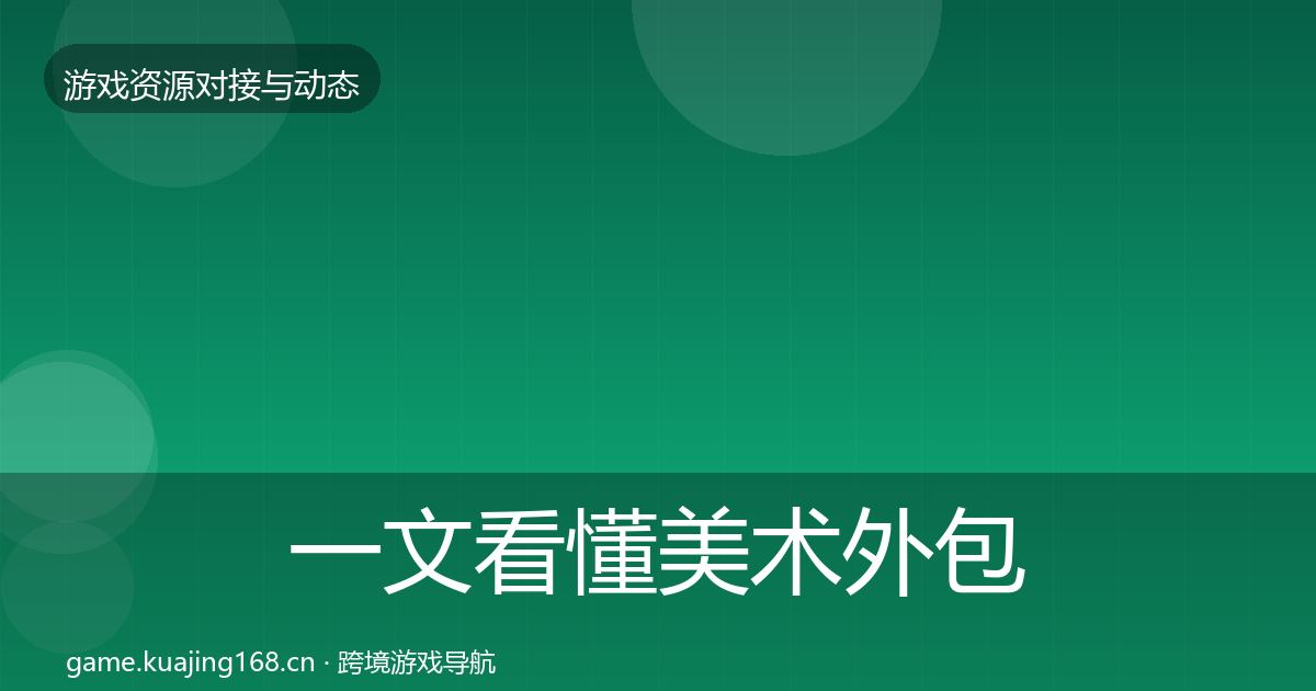 一文看懂美术外包成本结构分析｜一线