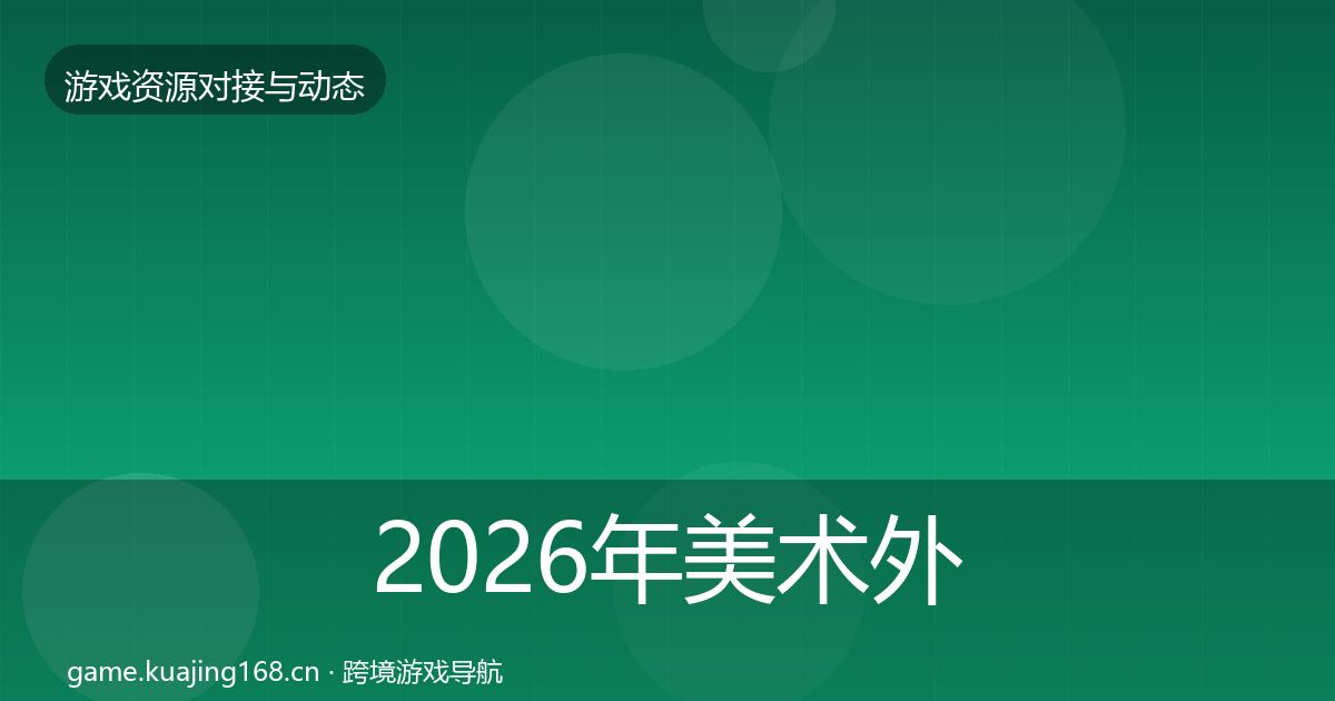 2026年美术外包合作案例