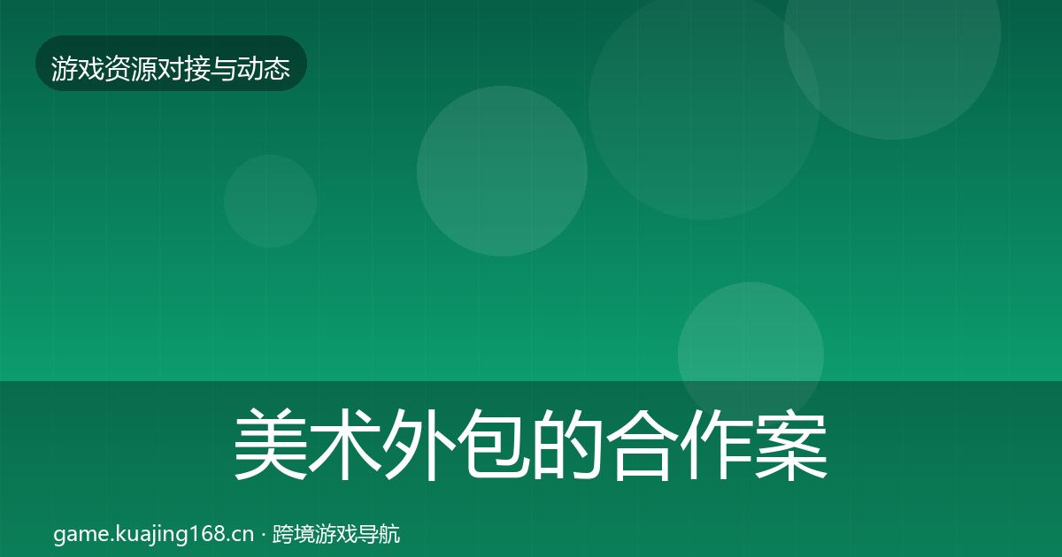美术外包的合作案例（2026年）