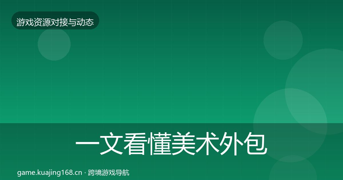 一文看懂美术外包合作案例｜2026年