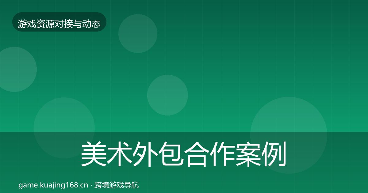 美术外包合作案例全指南:2026年