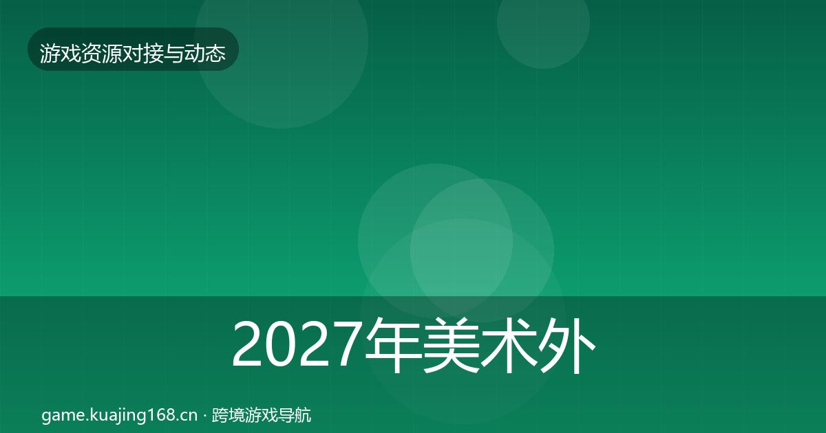 2027年美术外包合作案例