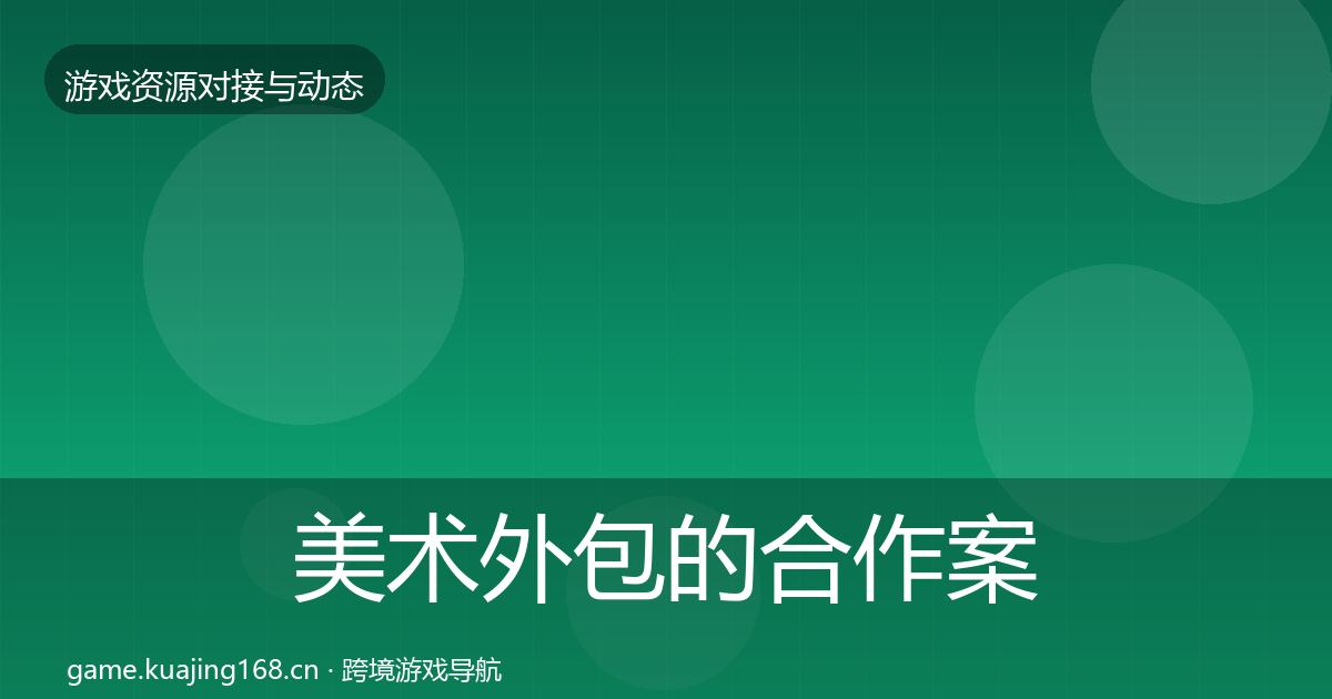 美术外包的合作案例（2027年）