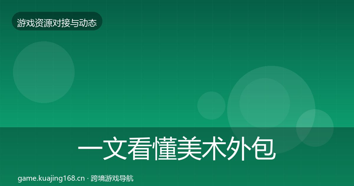 一文看懂美术外包合作案例｜2027年