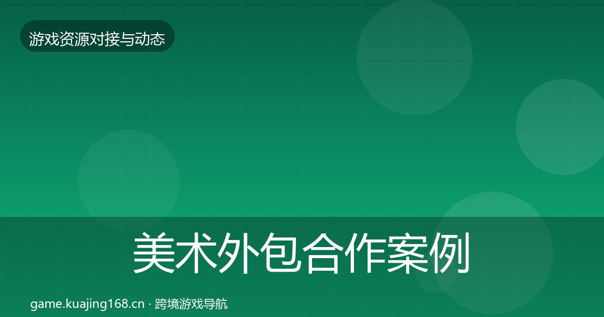 美术外包合作案例全指南：2027年