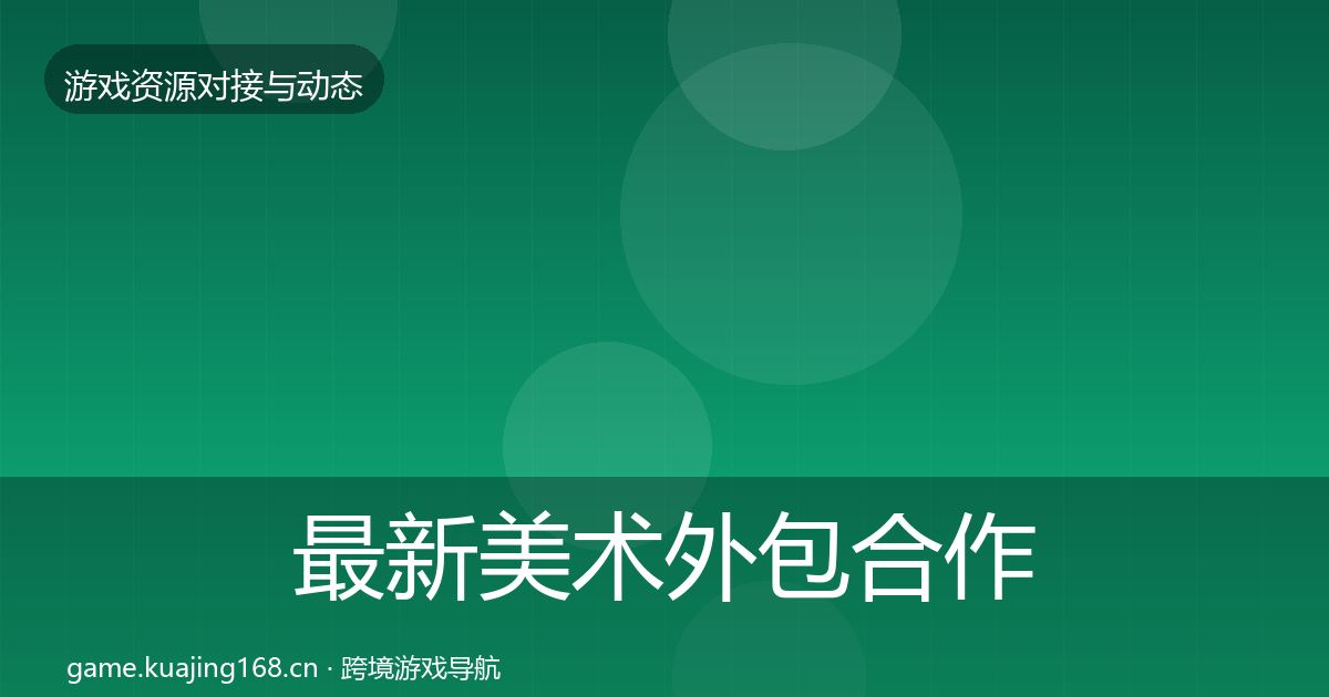 最新美术外包合作案例