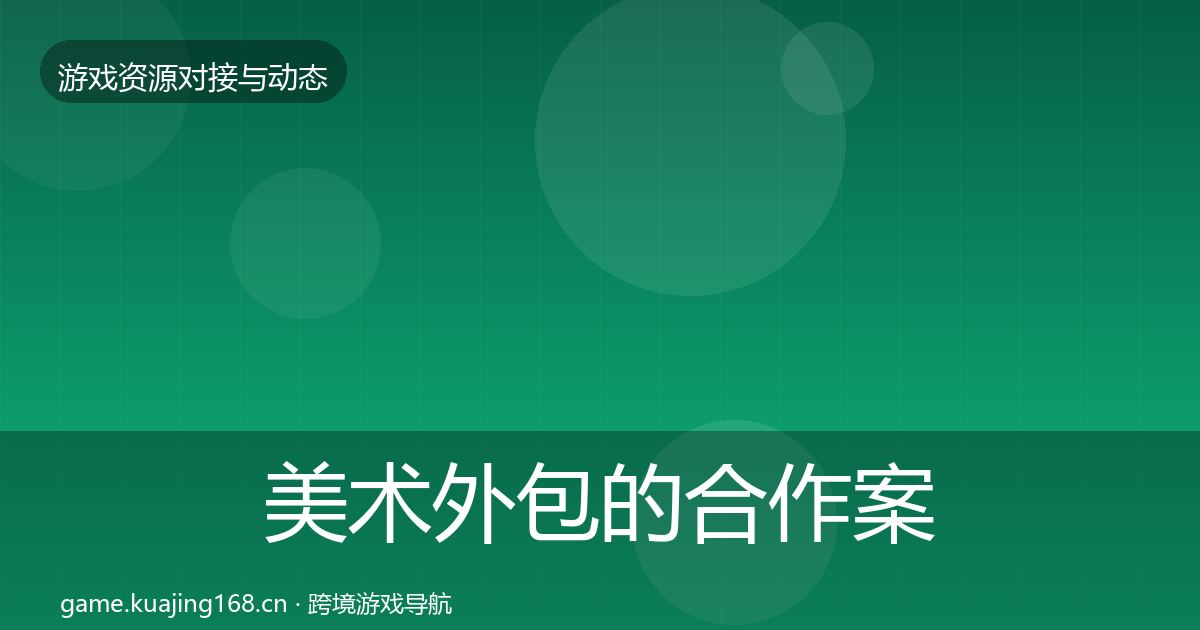 美术外包的合作案例（最新）