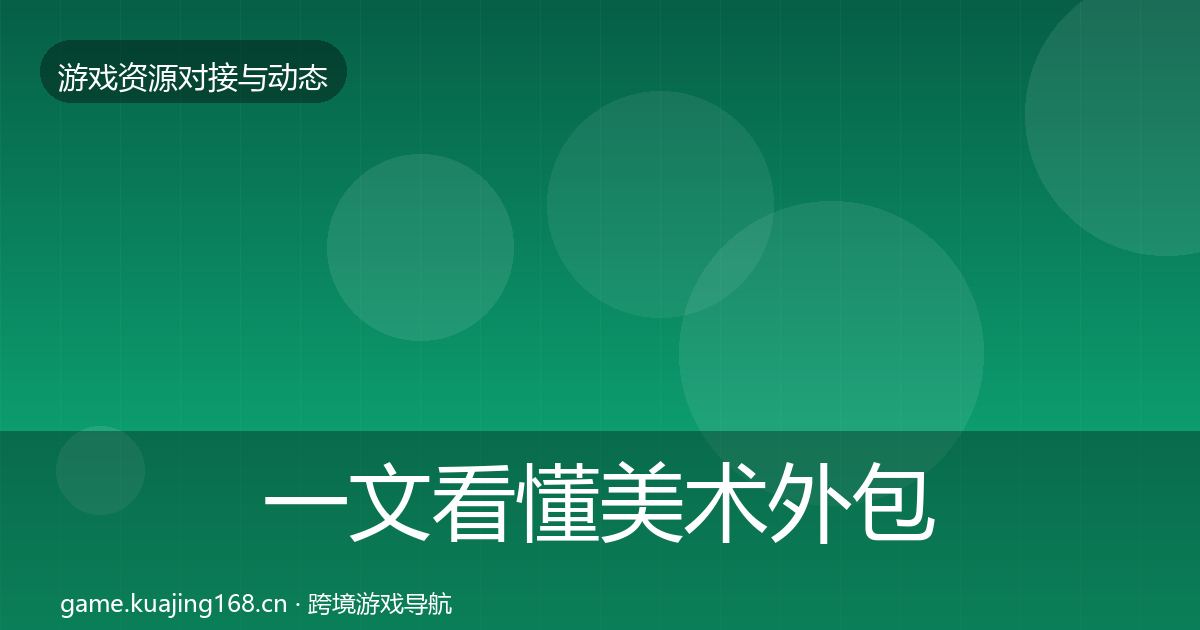 一文看懂美术外包合作案例|最新