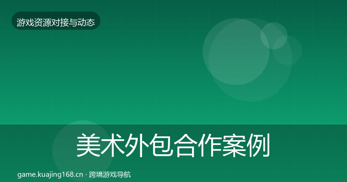 美术外包合作案例全指南：最新