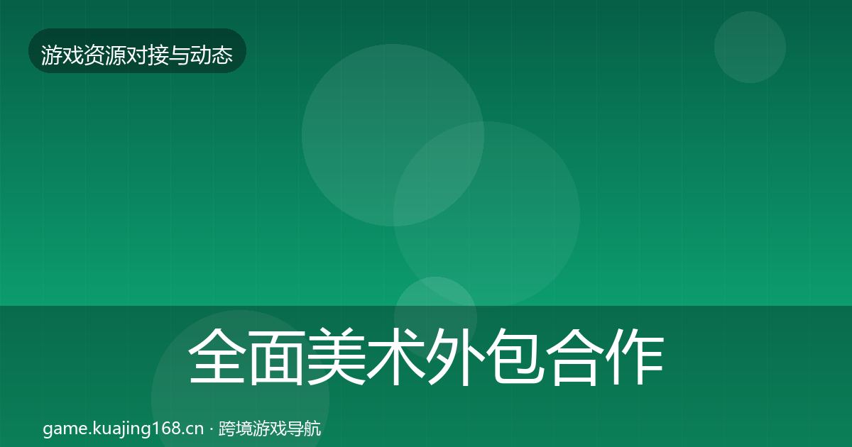 全面美术外包合作案例