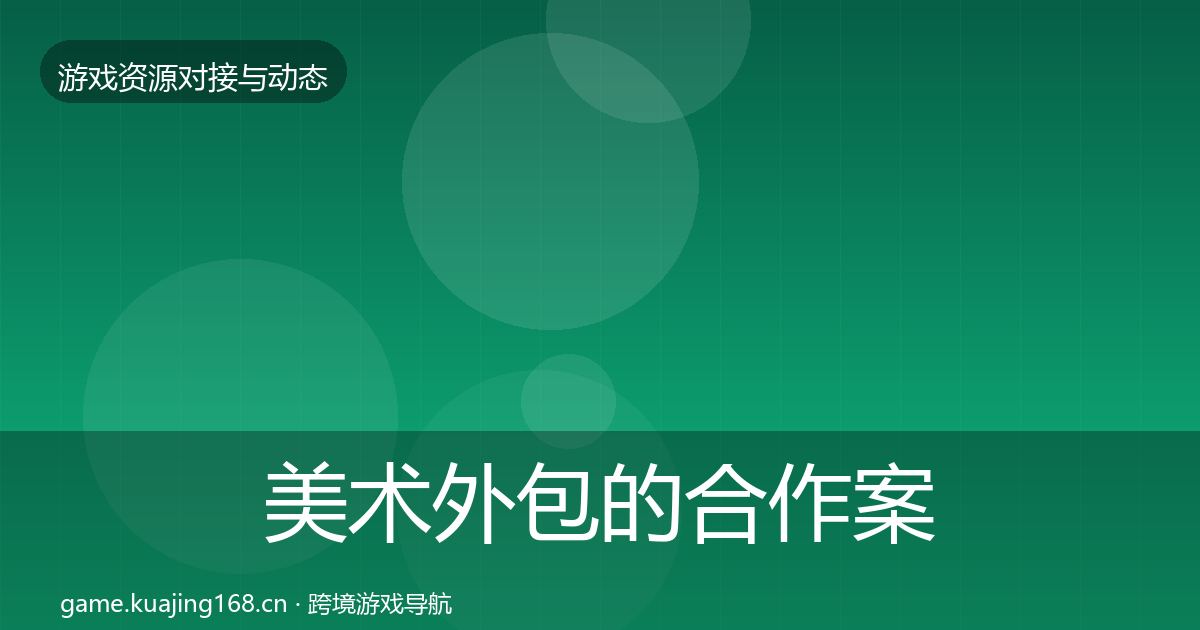美术外包的合作案例（全面）