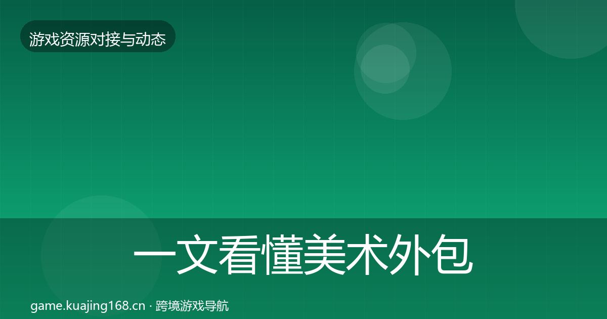 一文看懂美术外包合作案例｜全面