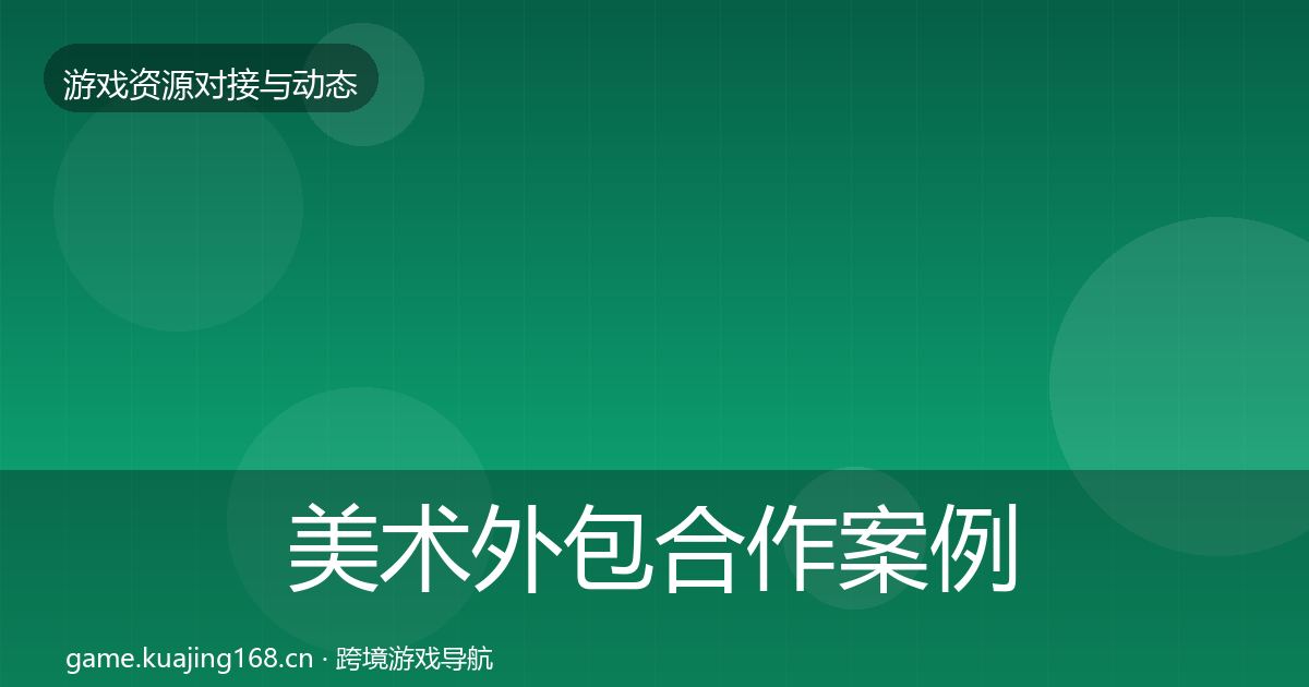 美术外包合作案例全指南:全面