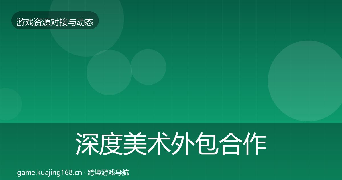深度美术外包合作案例