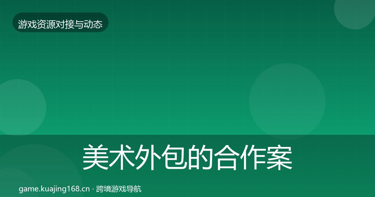 美术外包的合作案例（深度）