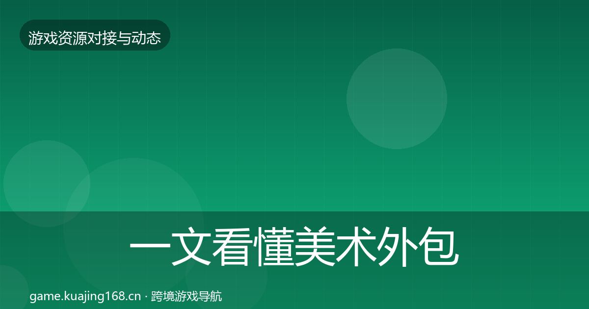 一文看懂美术外包合作案例｜深度