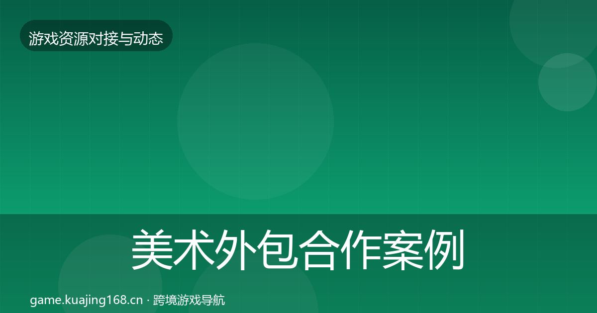美术外包合作案例全指南：深度