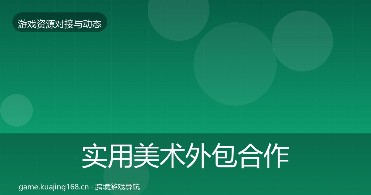 实用美术外包合作案例