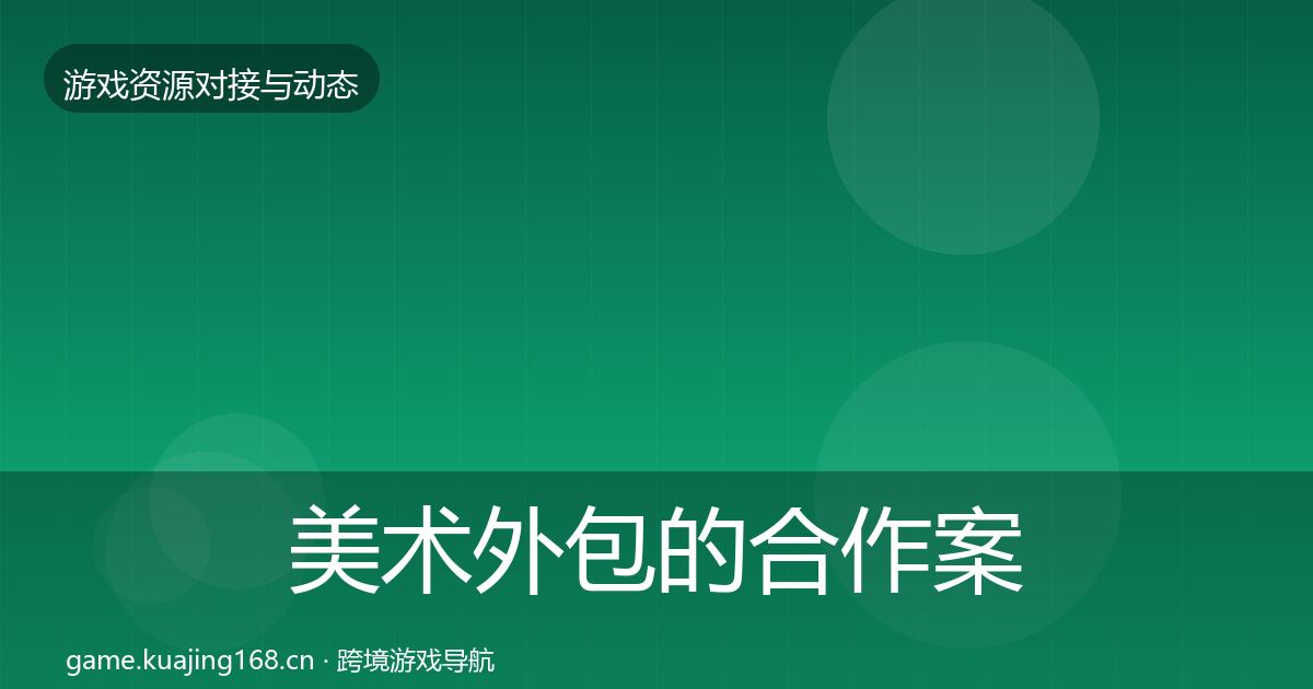 美术外包的合作案例(实用)
