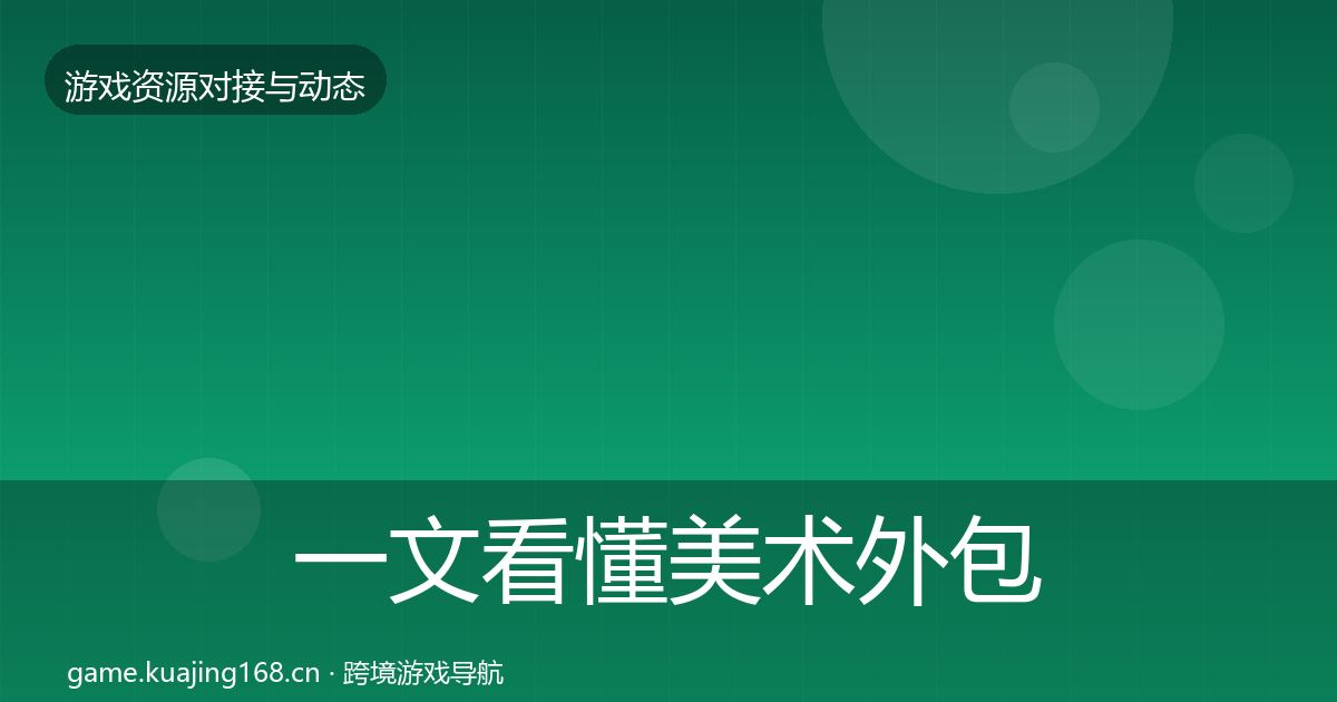 一文看懂美术外包合作案例｜实用