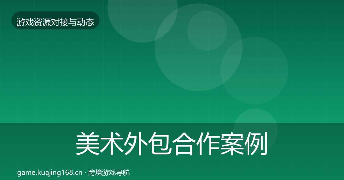 美术外包合作案例全指南：实用