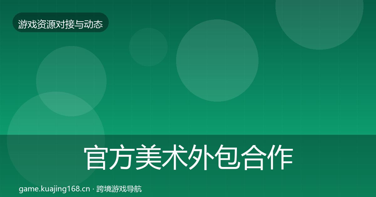 官方美术外包合作案例
