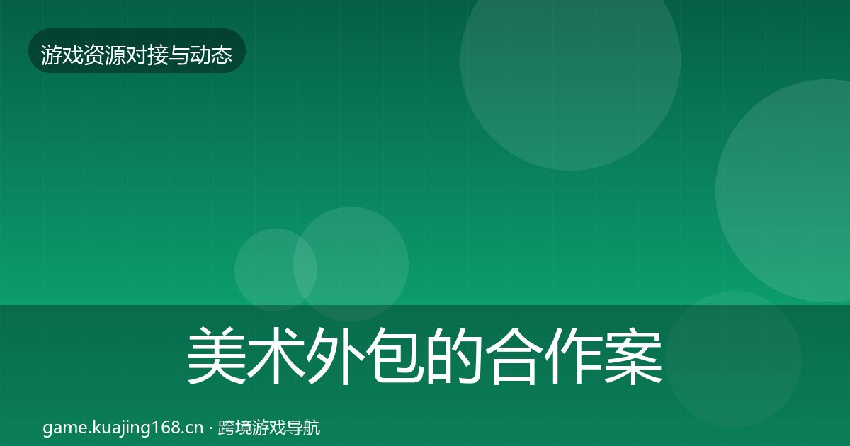 美术外包的合作案例（官方）