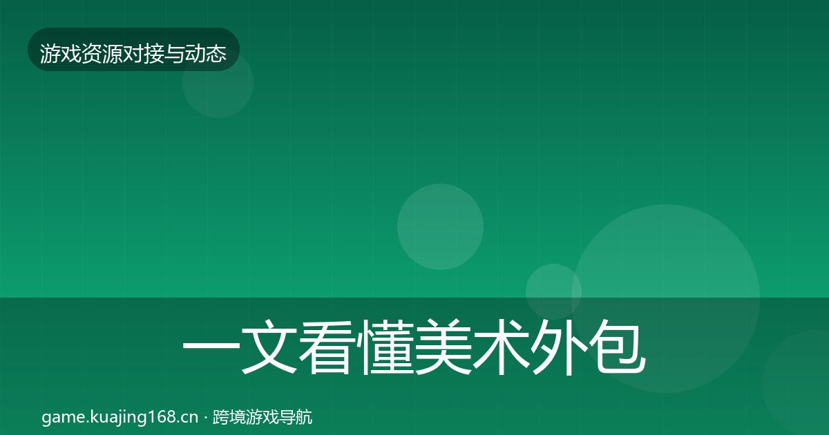 一文看懂美术外包合作案例｜官方