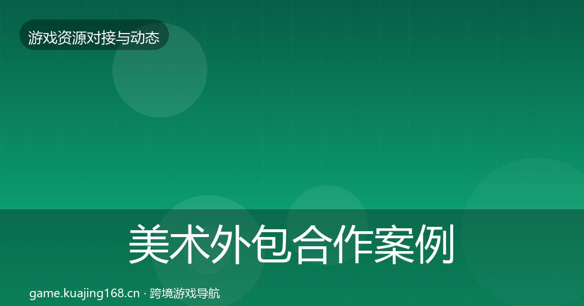 美术外包合作案例全指南：官方